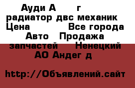 Ауди А4/1995г 1,6 adp радиатор двс механик › Цена ­ 2 500 - Все города Авто » Продажа запчастей   . Ненецкий АО,Андег д.